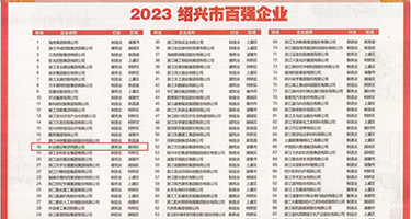 操死你的小穴视频权威发布丨2023绍兴市百强企业公布，长业建设集团位列第18位